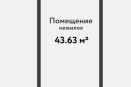 Торговое помещение 43.63 кв.м. в ЖК Ю...